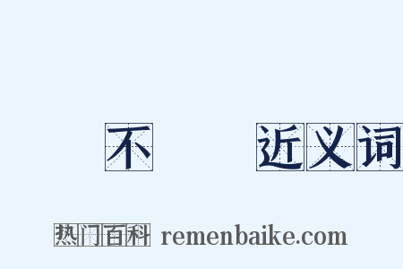 換湯不換藥近义词是什么意思的图片